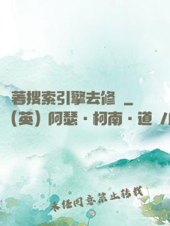 帶著搜索引擎去修煉